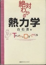 絶対わかる熱力学  