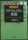 自動車用リチウムイオン電池  