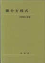 微分方程式  