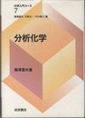 分析化学  