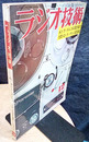 雑誌　ラジオ技術　第19巻12号 通巻227号（1965年12月号） 特集：4トラ・テレコの設計製作 市販4トラ・テレコ回路集
