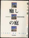 癒しの庭 秋田市体育館 