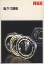 NSK　転がり軸受 （1996年）  