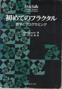 初めてのフラクタル 数学とプログラミング 