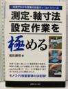 測定・軸寸法設定作業を極め  