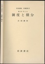 測度と積分  