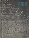 (雑誌) 新建築　1956年 2月号：建築と都市計画ほか  