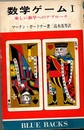 数学ゲーム　1 楽しい数学へのアプローチ 