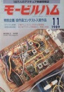 モービルハム 1989年11月号：特別企画/自作品コンテスト入賞作品  