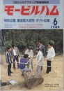 モービルハム 1989年 6月号：特別企画/偏波面大研究・ダクト伝搬  