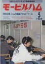 モービルハム 1989年 5月号：特別企画/ハムの電脳アシスト・ツール  