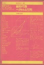 線形代数/ベクトルと行列 数学セミナー増刊 