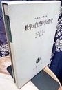 数学と自然科学の哲学  