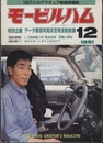 モービルハム 1991年12月号：特別企画/データ通信用高安定周波数制御  