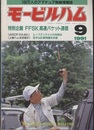 モービルハム 1991年 9月号：特別企画/FFSK 高速パケット通信  