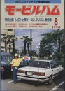 モービルハム 1990年 8月号：特別企画/2.4GHz帯ビーコン,クリコン,逓倍器  