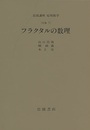 フラクタルの数理 [対象] 