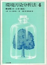環境汚染分析法4　　重金属（水・土壌・食品）  