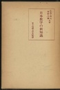 日本数学の新知識  