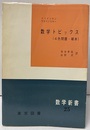 数学トピックス：4色問題・確率  