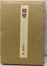 照壁  