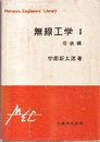 無線工学 （Ⅰ） 伝送編 （増補版）旧版  
