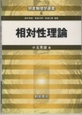 相対性理論  