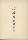 校勘和訓黄帝鍼経(霊枢) 1  