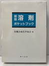 新版　溶剤ポケットブック  