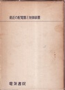最近の配電盤と制御装置  