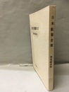 日本鉱業史要  