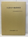 久喜市の地震被害 付図3枚 