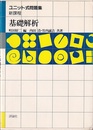 基礎解析  
