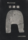 郷土の文化財 古建築　3版  