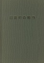 日進町の植物  