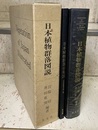 日本植物群落図説 別冊（分布図）付 