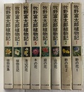 牧野富太郎植物記　1-8  