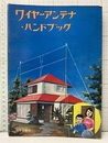 ワイヤーアンテナ・ハンドブック  