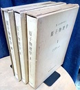 原子物理学　全3巻（第1巻/増訂新版）  