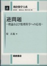 逆問題 理論および数理科学への応用 