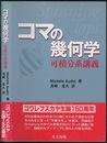 コマの幾何学 可積分系講義 
