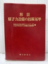 解説原子力設備の技術基準  