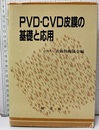 PVD・CVD皮膜の基礎と応用  