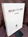 概均質ベクトル空間  