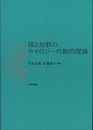 環と加群のホモロジー代数的理論  