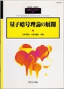 量子暗号理論の展開  