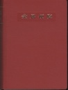 金属便覧　改訂4版 （旧版）  