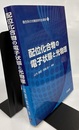 配位化合物の電子状態と光物理  