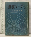 解説レーダー  