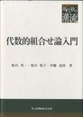 代数的組合せ論入門  